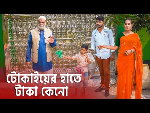 টোকাইয়ের হাতে টাকা কেনো ? জীবন মূখী নাটক | Bangla Natok 2023 | Cine Joy