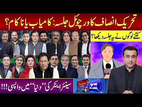 PTI's VIRTUAL JALSA: Hit or flop? | How many people watched? | Senior Anchor returns to &quot;Dunya&quot;