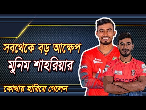 কোথায় হারিয়ে গেলেন মুনিম শাহরিয়ার!| Munim Shahriyar | bd cricket | bpl 2024 | Talktainment bd