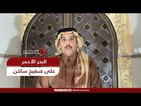 أيهما أسهل على أمريكا.. إشعال الحرب في البحر الأحمر أم الضغط على إسرائيل؟