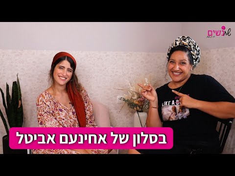 &quot;פחדתי פחד מוות לפרק את הבית&quot; | שחנשים בסלון עם אחינעם אביטל | פרק 5