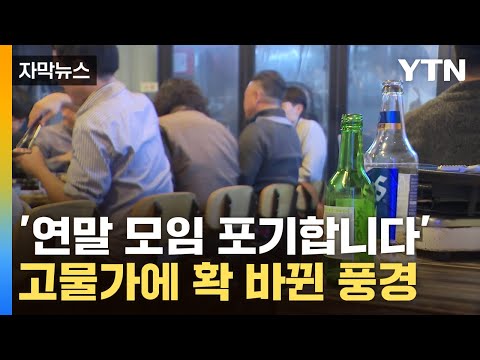 [자막뉴스] 시끌벅적한 거리도 '썰렁'...고물가에 달라진 사람들 / YTN