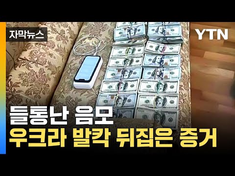 [자막뉴스] 우크라이나, 또 다른 전쟁 / YTN