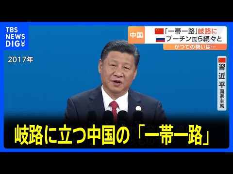 岐路に立つ中国の「一帯一路」　国際会議に向けロシアのプーチン大統領ら要人が続々と北京に到着｜TBS&nbsp;NEWS&nbsp;DIG