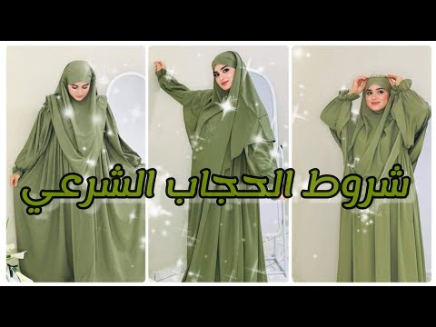 شروط الحجاب الشرعي 