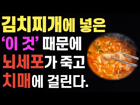 김치찌개 끓일 때 절대 넣지 마세요!! 신경이 파괴되고 치매에 걸릴 수 있습니다!