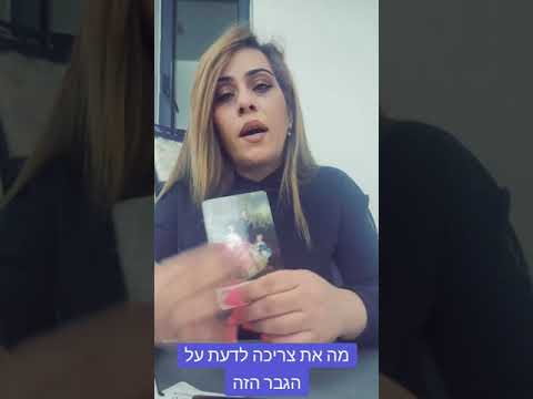 מה את צריכה לדעת על הגבר הזה💙💜❤️