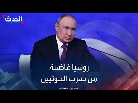 روسيا تندد بالضربات الأميركية البريطانية ضد الحوثيين في اليمن