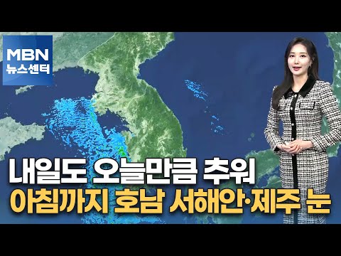 [날씨]내일도 오늘만큼 추워&hellip;아침까지 호남 서해안&middot;제주 눈 [MBN 뉴스센터]