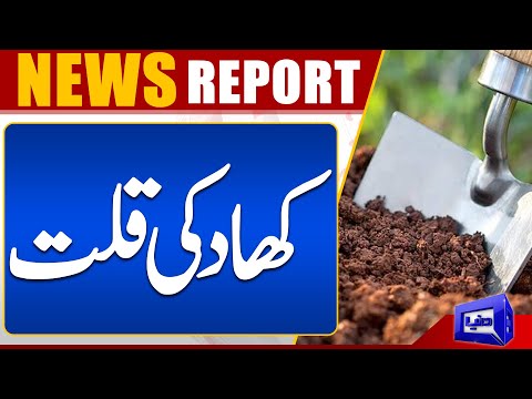 Crisis Unveiled: The Shocking Truth Behind Fertilizer Shortage | Dunya News