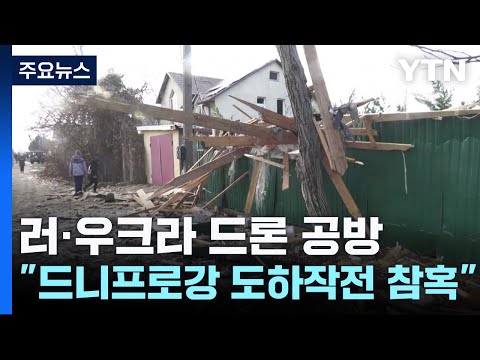 러&middot;우크라 드론 공방...&quot;드니프로강 도하 작전 실상은 참혹&quot; / YTN