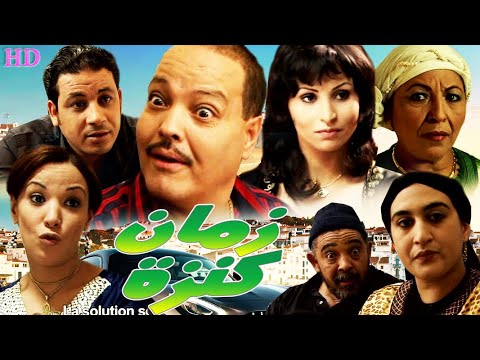 Film Zman kenza HD فـيــلم مغربي زمان كنزة