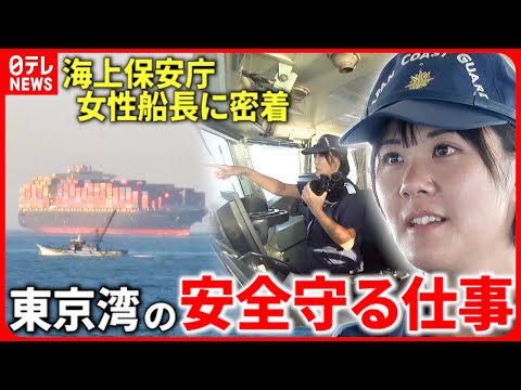 【密着】女性船長が守る東京湾の安全！海上保安庁&rdquo;海の交通整理&rdquo;の仕事『every.特集』