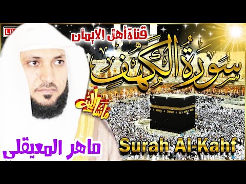 سورة الكهف كاملة مكررة بصوت اكثر من رائع وجميل يريح القلب والروح الشيخ ماهر المعيقلي surat alkahf