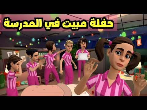 حفلة مبيت في المدرسة | 