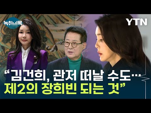 박지원 &quot;김건희, 제2의 장희빈 될 수도...동정론 부를 것&quot; [Y녹취록] / YTN