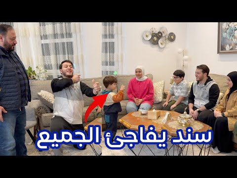 ماما تفقد أعصابها وتعترض على بابا | سند فاجأنا !!