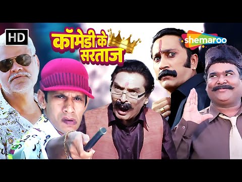 आज काम तमाम कर देंगे इनका | Comedy Ke Sartaaz | Comedy Compilation | कॉमेडी के सरताज | संजय मिश्रा