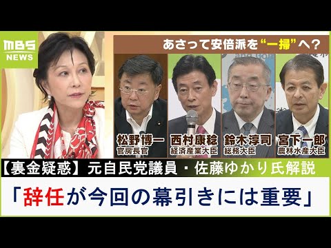 【裏金疑惑】元自民・佐藤ゆかり氏『安倍派の４閣僚』について「辞任して自ら身を引くことが今回の幕引きには重要じゃないか」議員経験から『政治とカネ』を解説（2023年12月12日）