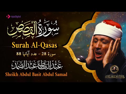 سورة القصص كاملة - أروع ما جود الشيخ عبد الباسط عبد الصمد- Surah Al-Qasas Abdulbasit Abdulsamad