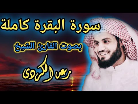 سورة البقرة كامله بصوت القارئ الشيخ رعد الكردى