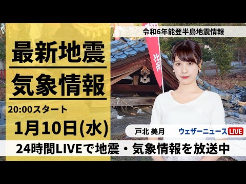 【LIVE】最新気象・地震情報 2024年1月10日(水)／令和6年能登半島地震情報＜ウェザーニュースLiVEムーン＞