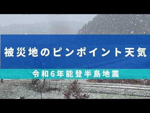 【令和6年能登半島地震】被災地のピンポイント天気　2024年1月8日(月)