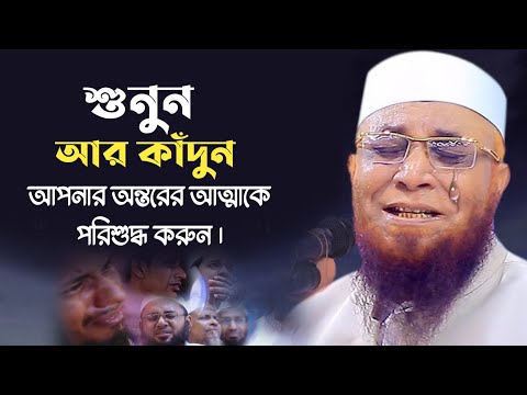 শুনুন আর কাঁদুন। আর অন্তরকে পরিশুদ্ধ করুন || মুফতি নজরুল ইসলাম কাসেমী | nazrul islam kasemi new waz