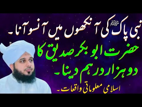 نبی پاک کی آنکھوں میں آنسو آنا ۔حضرت ابو بکر صدیق کا دو ہزار درہم دینا ۔urdu bayan.islami wakiyat