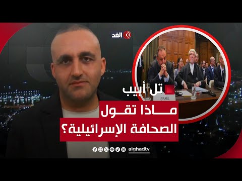 إسرائيل تهاجم قرار محكمة العدل قبل صدوره واتهام جنوب إفريقيا بدعم الإرهاب.. قراءة مع وائل عواد