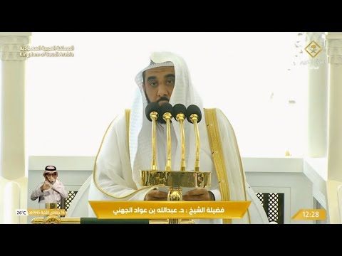 خطبة الجمعة للشيخ عبدالله الجهني 16 جمادى الآخرة 1445هـ&zwj;