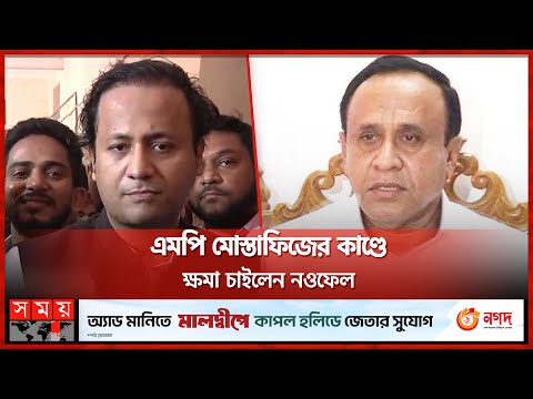 এমপি মোস্তাফিজের কাণ্ডে ক্ষমা চাইলেন নওফেল | Mohibul Hasan | Noufel | MP Mustafizur | Somoy TV