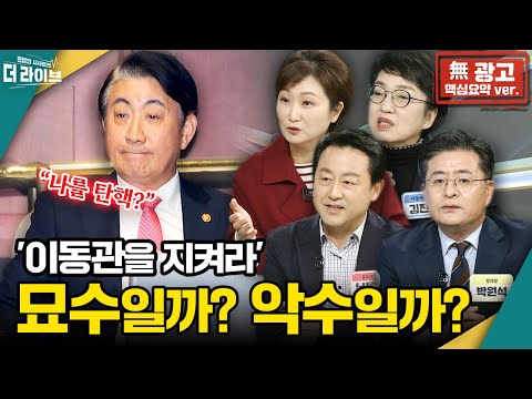 [無광고] '이동관 지키기' 위해 '법안 통과' 방치했다? (김용남 이언주 김진애 박원석) [KBS 더라이브 231109]