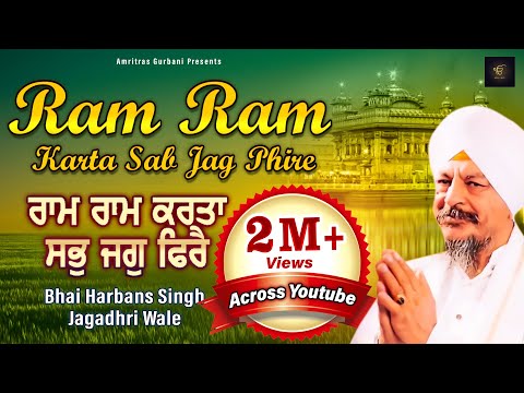 Ram Ram Karta Sab Jag Phire - Ram Ram Karta Sabh Jag Phirei I BHAI HARBANS SINGH - Jagadhri Wale