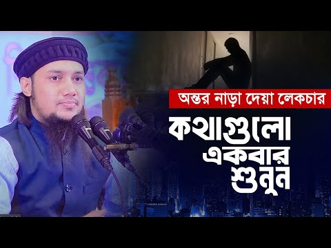 অন্তর নাড়া দেওয়া লেকচার | আবু ত্বহা মুহাম্মদ আদনান || Abu Toha Muhammad adnan Motivational Waz