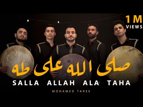 صَلَّ اللَّه على طه | Salla Allah Ala Taha Full Album | محمد طارق | Mohamed Tarek 2023