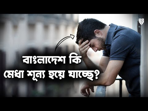 বাংলাদেশ কি মেধা শূন্য হয়ে যাচ্ছে ? Creativity Crisis in Bangladesh