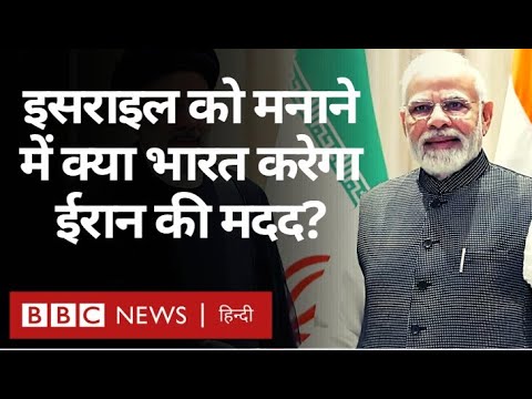 Israel Hamas War में Iran को India से क्यों हैं इतनी उम्मीदें? (BBC Hindi)