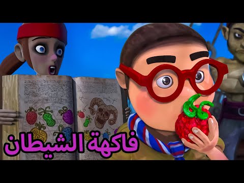 اوكوليلي - فاكهة الشيطان ون بيس -  افلام كرتون كيدو