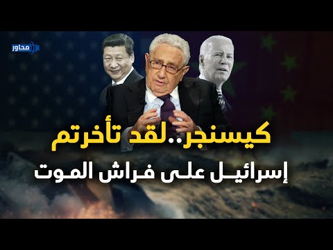 هنري كيسنجر .. أنقذ إسرائيل وتنبأ بزوالها .. وترك لنا توقعات مرعبة قبل وفاته