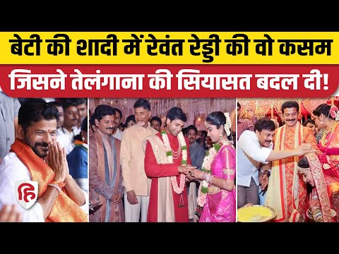 Telangana CM Revanth Reddy ने Daughter Marriage में क्यों खाई थी KCR को हराने की कसम? Congress