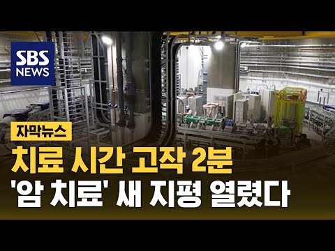 12층 규모 첨단 장비...&quot;수술한 듯 사라진 암 덩어리&quot; (자막뉴스) / SBS