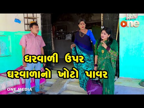 Gharvali Upar Gharvala No Khoto Power   | Gujarati Comedy | One Media | 2023