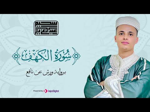 سورة الكهف كاملة ❤️ كلها خشوع وطمأنينه | Surah Al-Kahf by Abdulaziz sheim