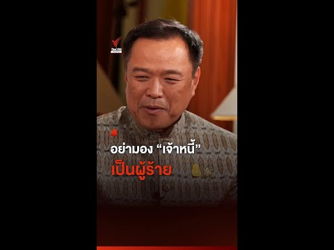 อย่ามอง &ldquo;เจ้าหนี้&rdquo; เป็นผู้ร้าย I Thai PBS News