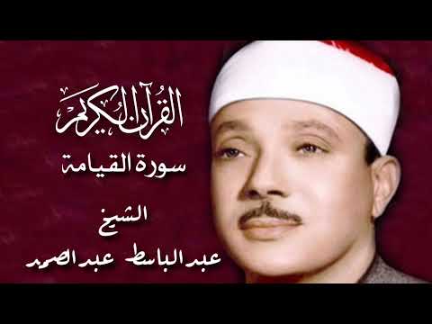 سورة القيامة عبدالباسط عبدالصمد