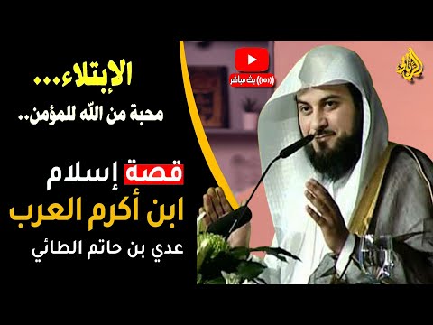 قصة اسلام عدي بن حاتم النصراني | البلاء والابتلاء في سبيل الله