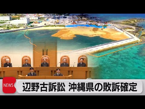 辺野古訴訟 最高裁が判決　沖縄県の敗訴確定（2023年9月4日）