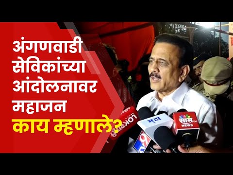 Anganwadi Sevika Andolan News | अंगणवाडी सेविकांच्या संपावर Girish Mahajan काय म्हणाले?