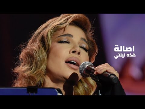 اصالة نصري تغني أم كلثوم - هذه ليلتي ( مهرجان الغناء بالفصحى 2023 )